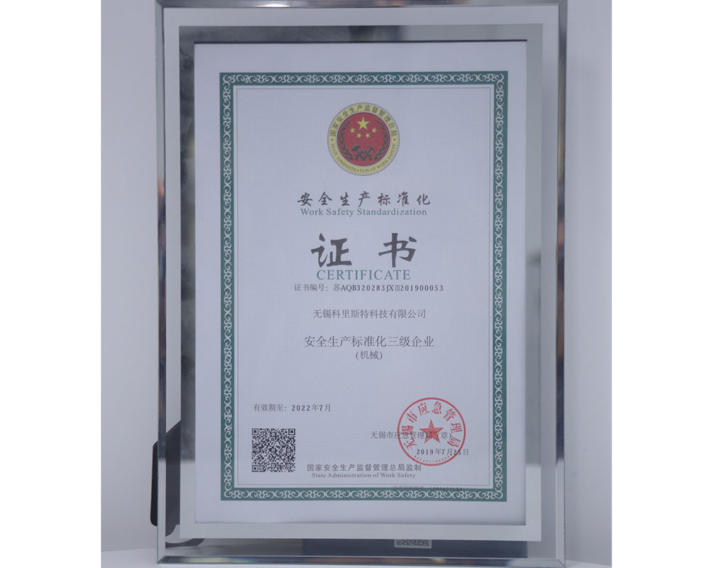 安全生产标准化证书 