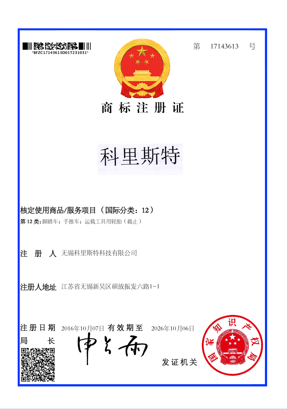 商标注册证 
