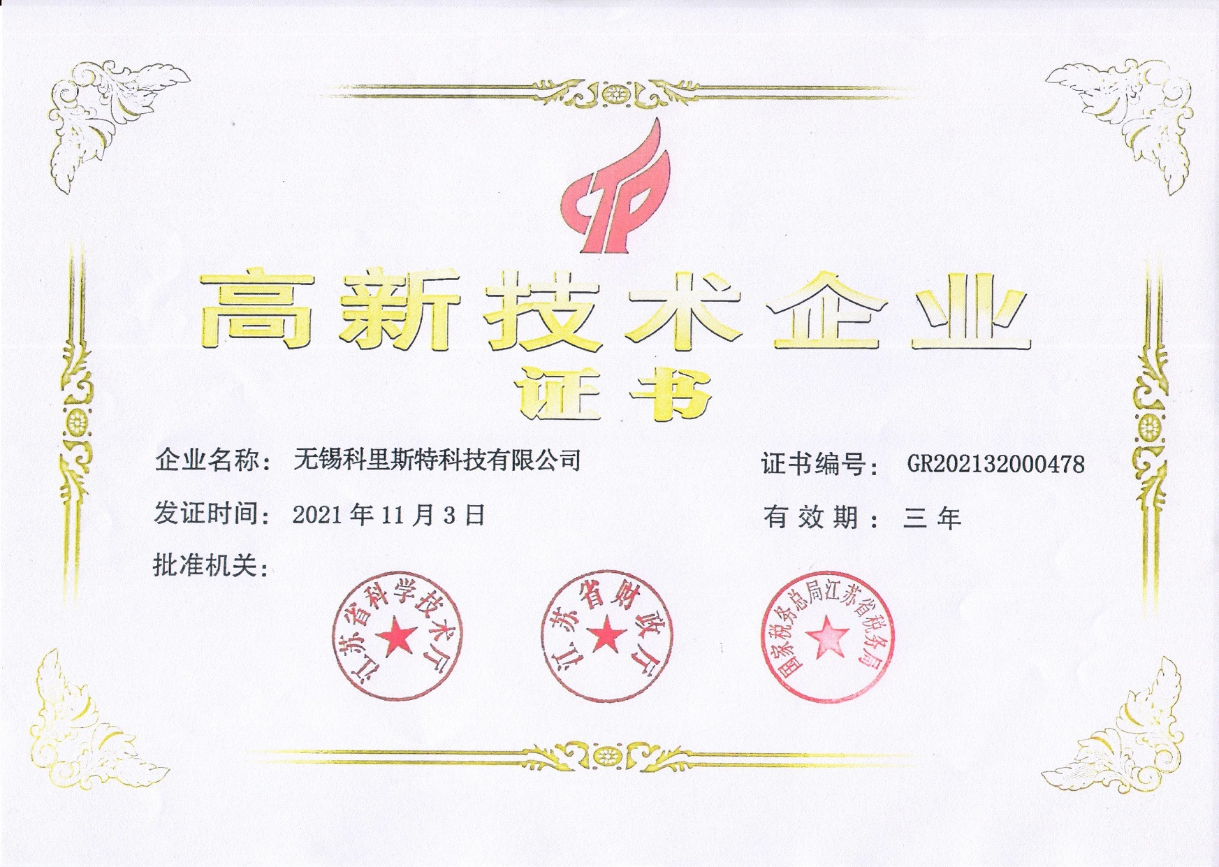 高新技术企业证书 
