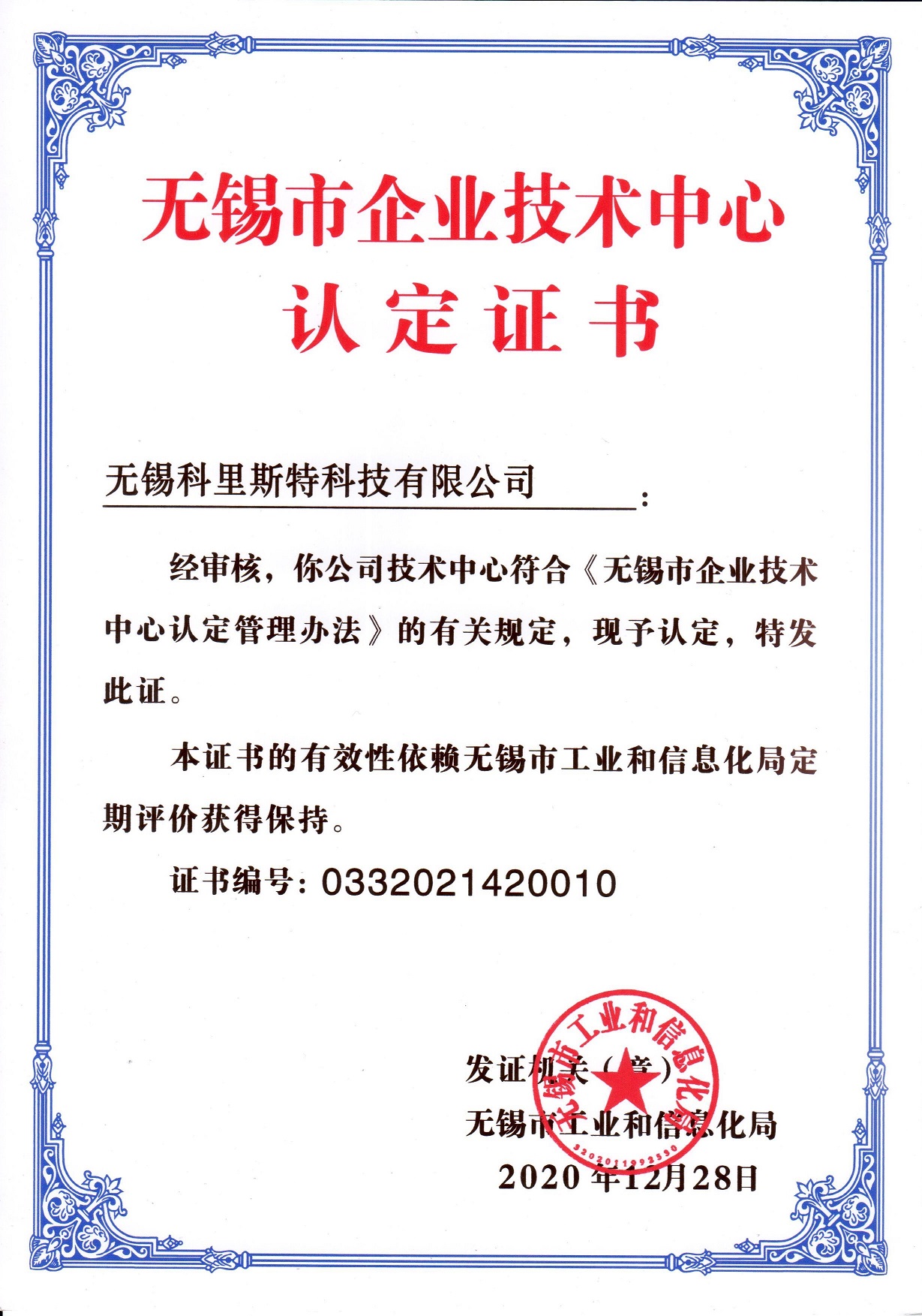 无锡市企业技术中心认定证书 
